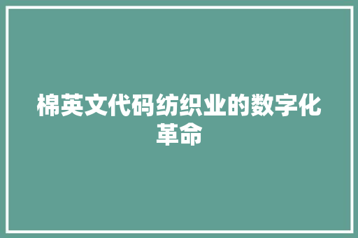 棉英文代码纺织业的数字化革命