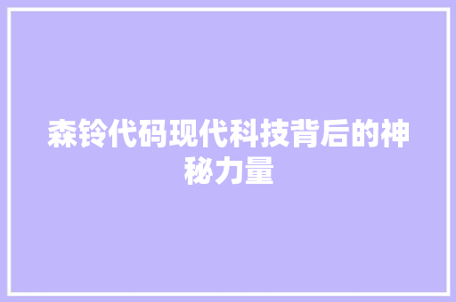 森铃代码现代科技背后的神秘力量