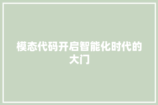 模态代码开启智能化时代的大门