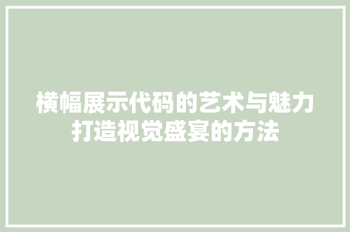 横幅展示代码的艺术与魅力打造视觉盛宴的方法