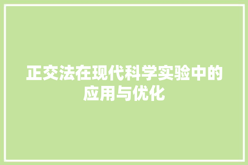 正交法在现代科学实验中的应用与优化