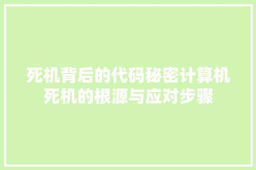 死机背后的代码秘密计算机死机的根源与应对步骤