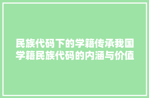 民族代码下的学籍传承我国学籍民族代码的内涵与价值