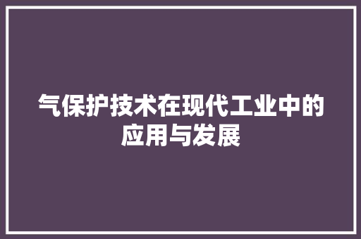 气保护技术在现代工业中的应用与发展