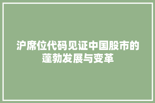 沪席位代码见证中国股市的蓬勃发展与变革