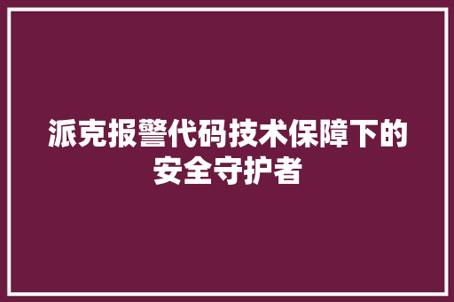 派克报警代码技术保障下的安全守护者