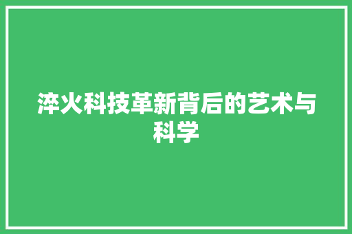 淬火科技革新背后的艺术与科学