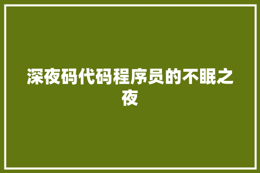 深夜码代码程序员的不眠之夜