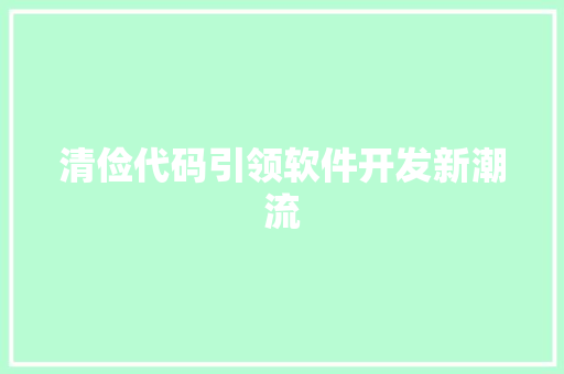 清俭代码引领软件开发新潮流