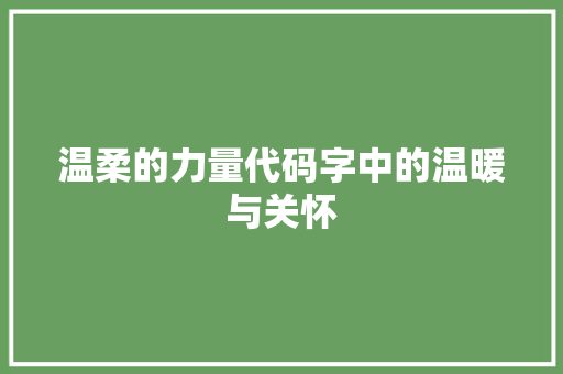 温柔的力量代码字中的温暖与关怀