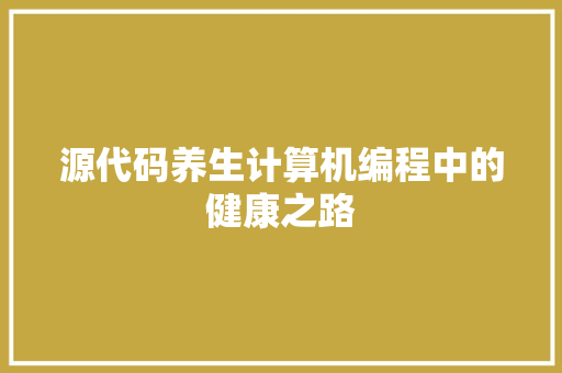 源代码养生计算机编程中的健康之路