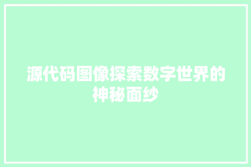 源代码图像探索数字世界的神秘面纱