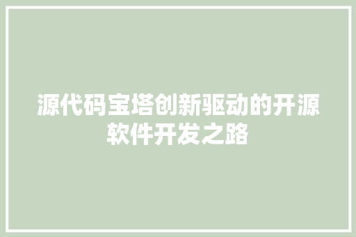 源代码宝塔创新驱动的开源软件开发之路