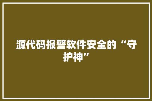 源代码报警软件安全的“守护神”