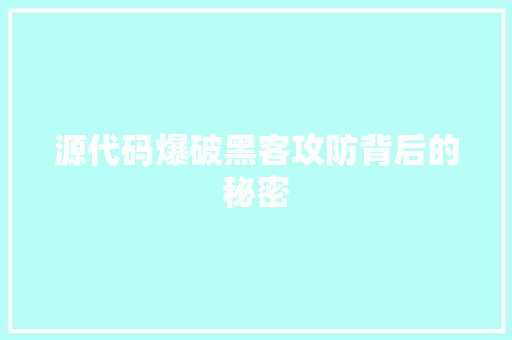 源代码爆破黑客攻防背后的秘密