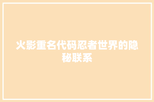 火影重名代码忍者世界的隐秘联系