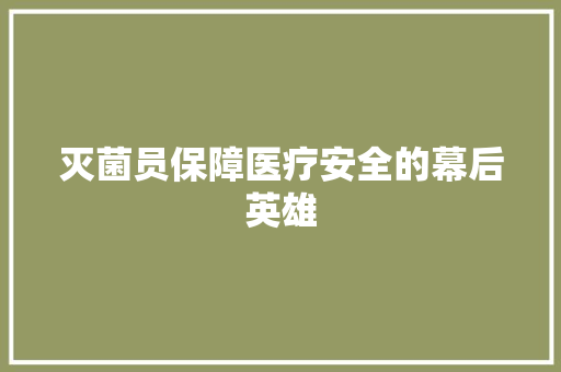 灭菌员保障医疗安全的幕后英雄