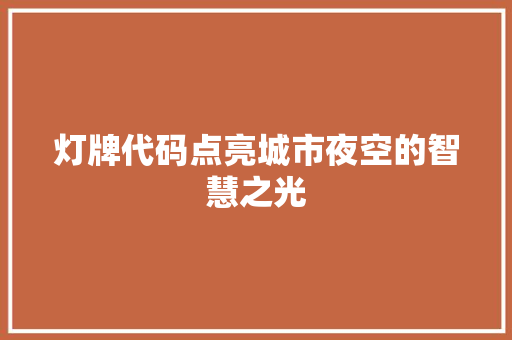 灯牌代码点亮城市夜空的智慧之光