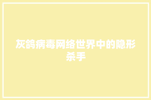 灰鸽病毒网络世界中的隐形杀手