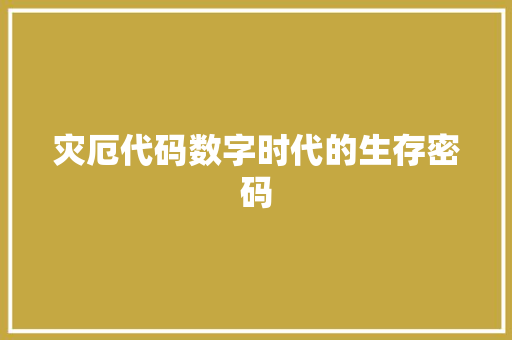 灾厄代码数字时代的生存密码