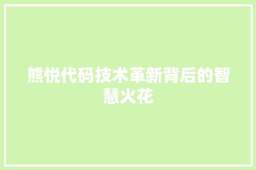 熊悦代码技术革新背后的智慧火花