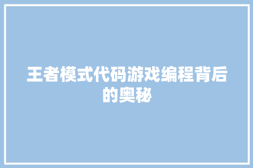 王者模式代码游戏编程背后的奥秘