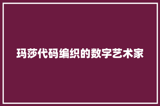 玛莎代码编织的数字艺术家