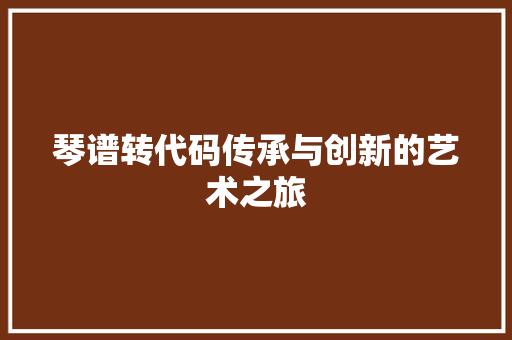 琴谱转代码传承与创新的艺术之旅