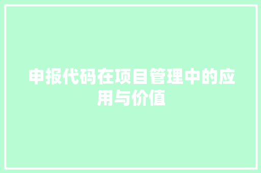 申报代码在项目管理中的应用与价值