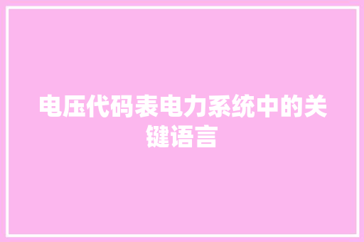 电压代码表电力系统中的关键语言