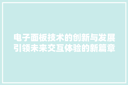 电子面板技术的创新与发展引领未来交互体验的新篇章