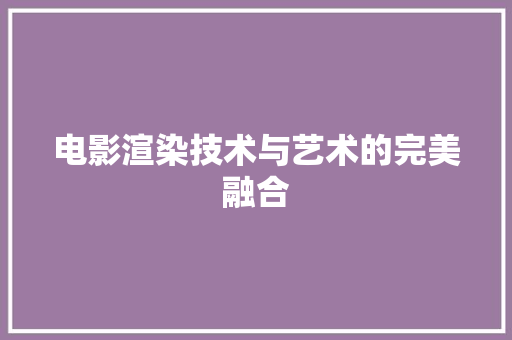 电影渲染技术与艺术的完美融合