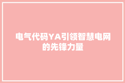 电气代码YA引领智慧电网的先锋力量