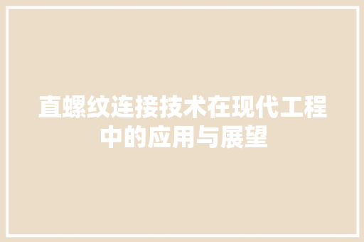 直螺纹连接技术在现代工程中的应用与展望