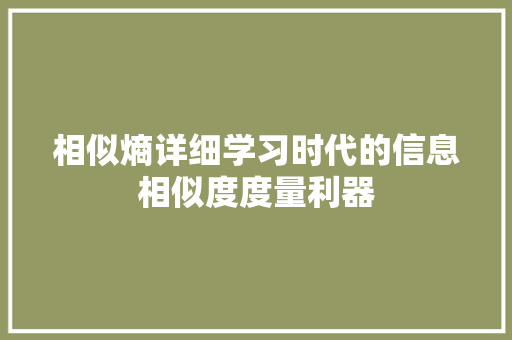 相似熵详细学习时代的信息相似度度量利器