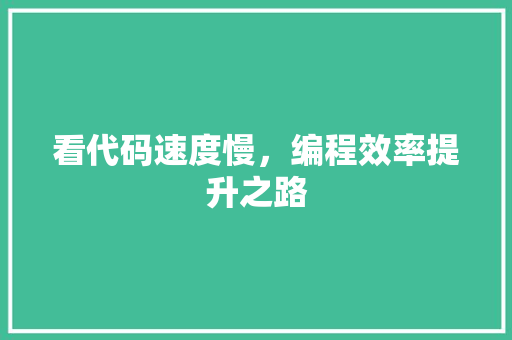 看代码速度慢，编程效率提升之路