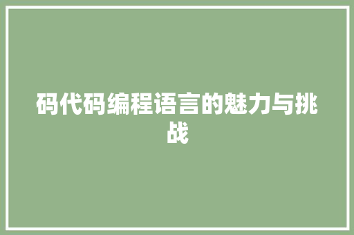 码代码编程语言的魅力与挑战