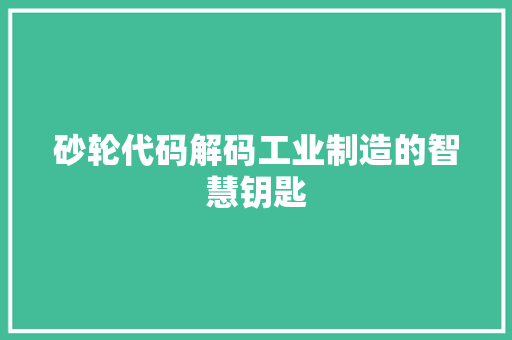 砂轮代码解码工业制造的智慧钥匙