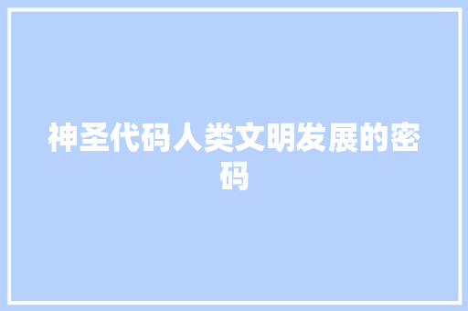 神圣代码人类文明发展的密码