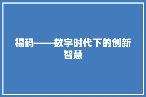 福码——数字时代下的创新智慧