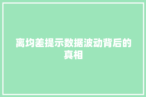 离均差提示数据波动背后的真相