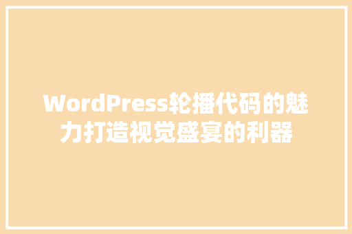 WordPress轮播代码的魅力打造视觉盛宴的利器