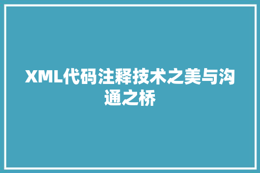 XML代码注释技术之美与沟通之桥