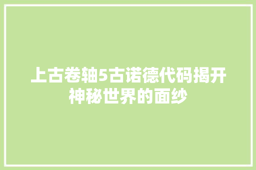 上古卷轴5古诺德代码揭开神秘世界的面纱