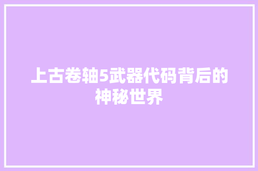 上古卷轴5武器代码背后的神秘世界