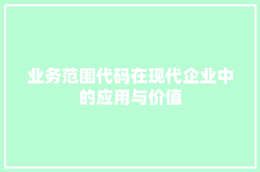 业务范围代码在现代企业中的应用与价值