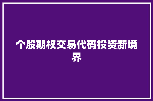 个股期权交易代码投资新境界