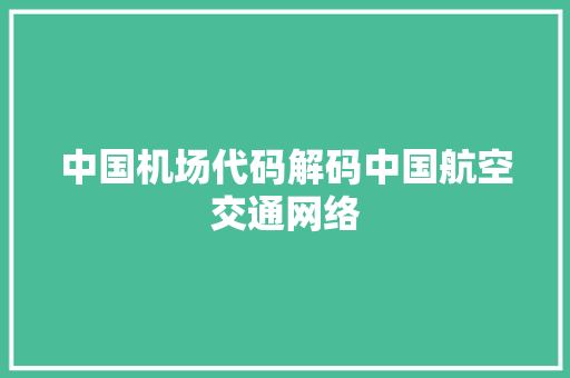 中国机场代码解码中国航空交通网络