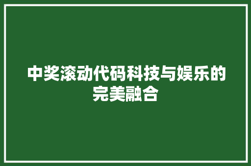 中奖滚动代码科技与娱乐的完美融合