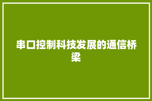 串口控制科技发展的通信桥梁